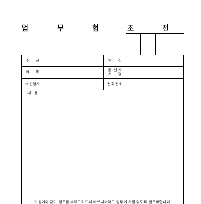 업무협조전 (2) 업무협조전 (2)
